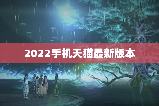 2022手机天猫最新版本
