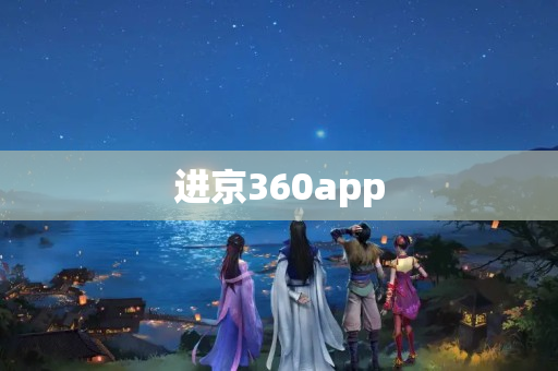 进京360app