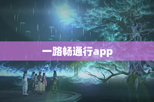 一路畅通行app