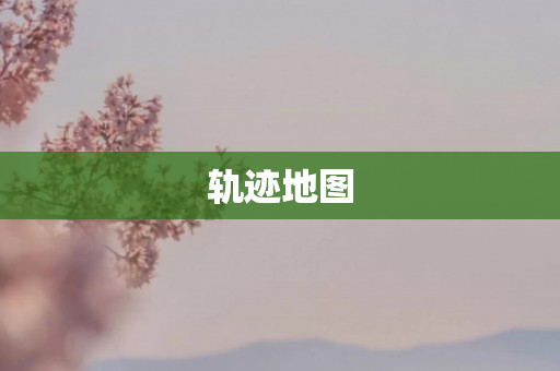 轨迹地图