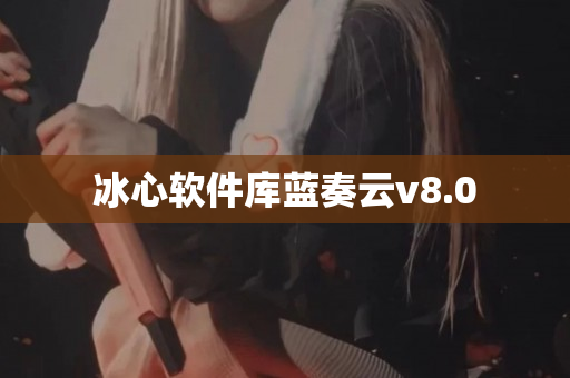 冰心软件库蓝奏云v8.0