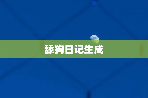 舔狗日记生成