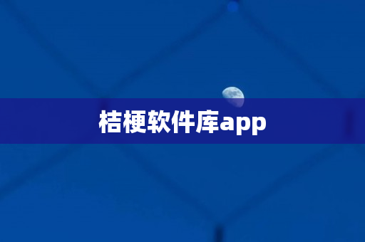 桔梗软件库app