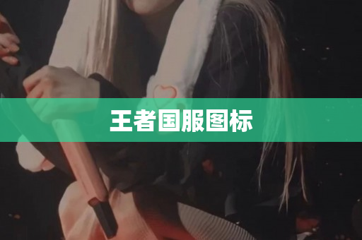 王者国服图标