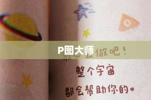 P图大师