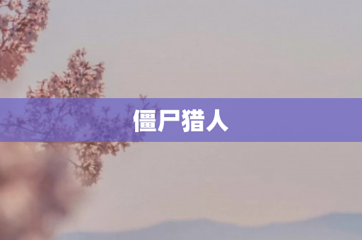 僵尸猎人