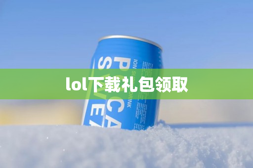 lol下载礼包领取