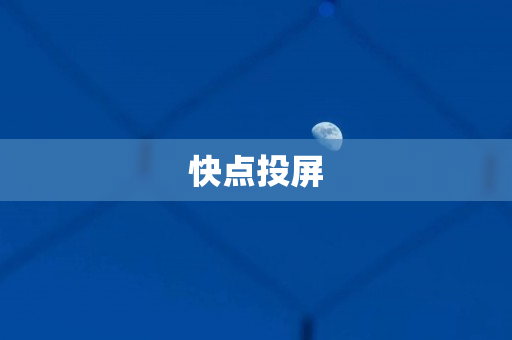 快点投屏