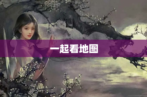 一起看地图