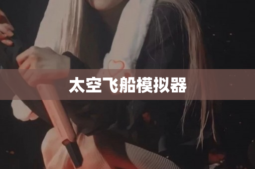 太空飞船模拟器