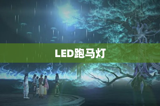 LED跑马灯