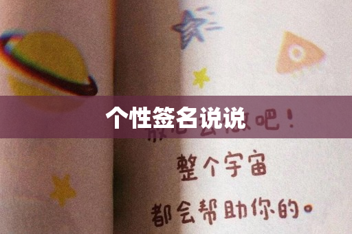 个性签名说说