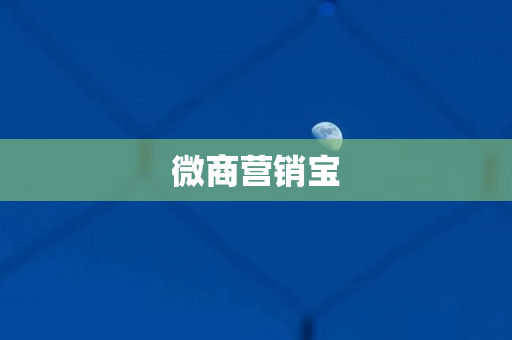 微商营销宝
