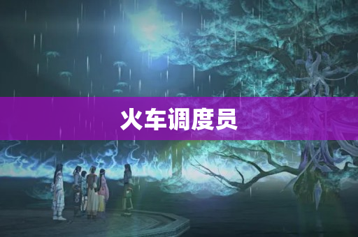 火车调度员
