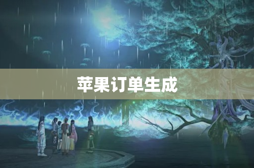 苹果订单生成