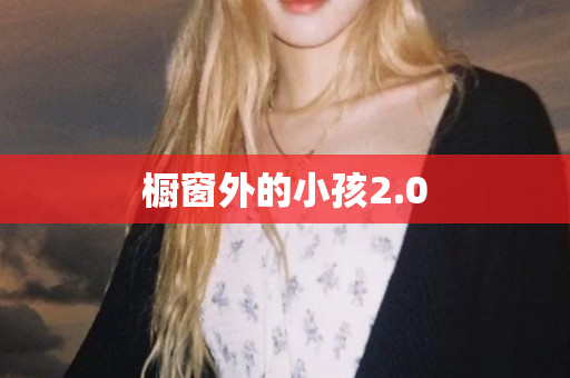 橱窗外的小孩2.0