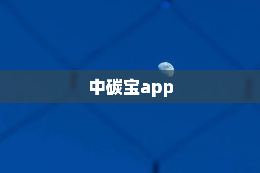 中碳宝app