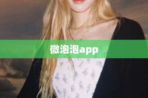 微泡泡app