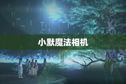 小默魔法相机