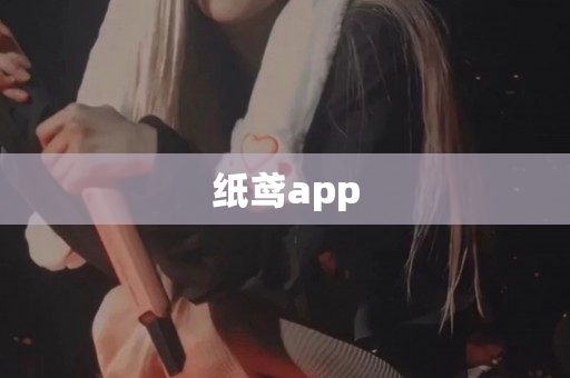 纸鸢app
