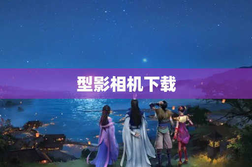 型影相机下载