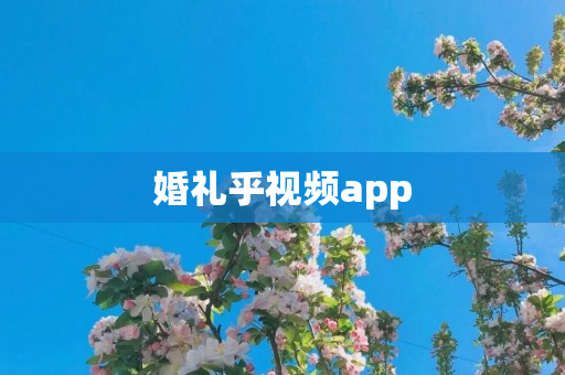 婚礼乎视频app