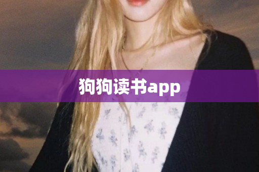 狗狗读书app