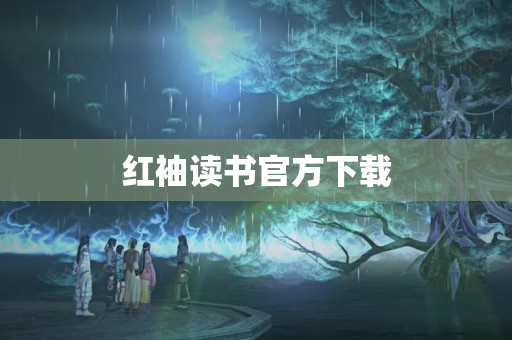 红袖读书官方下载