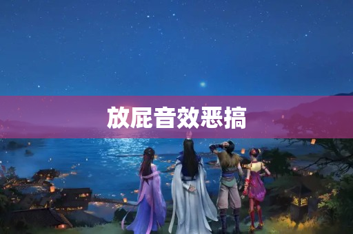 放屁音效恶搞