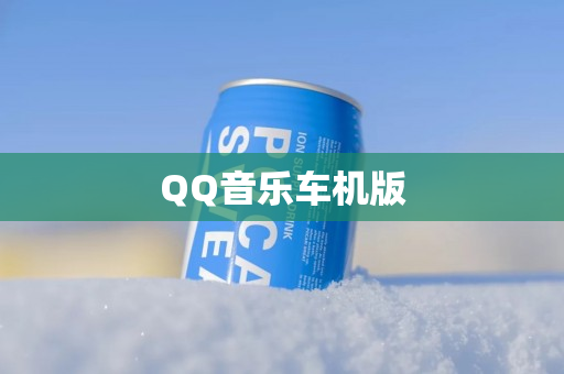 QQ音乐车机版