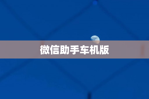 微信助手车机版