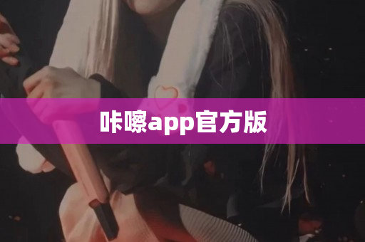咔嚓app官方版
