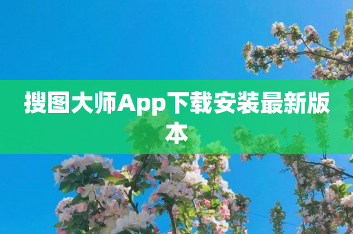 搜图大师App下载安装最新版本