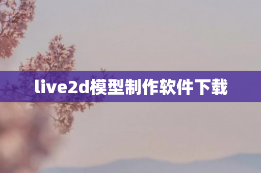 live2d模型制作软件下载