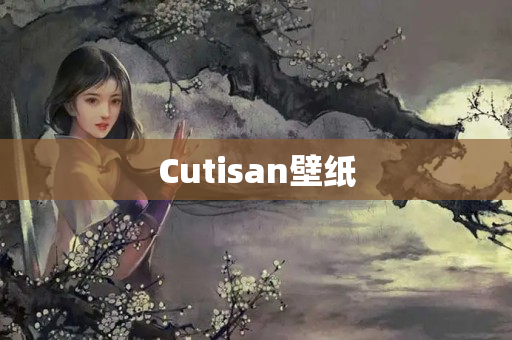 Cutisan壁纸
