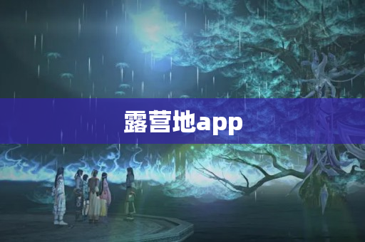 露营地app