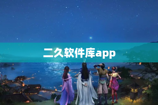 二久软件库app