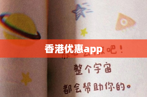 香港优惠app