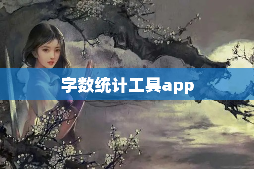 字数统计工具app