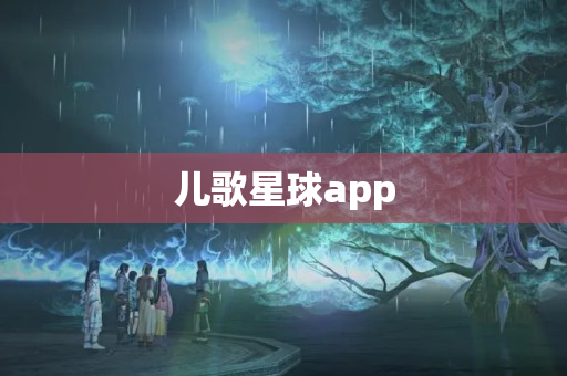 儿歌星球app