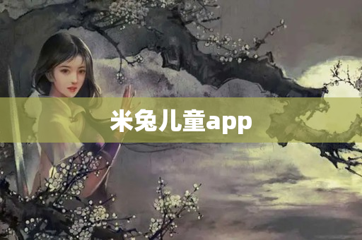 米兔儿童app