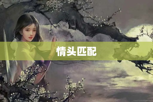 情头匹配