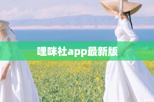 哩咪社app最新版