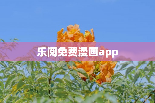 乐阅免费漫画app