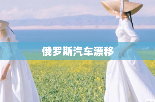 俄罗斯汽车漂移