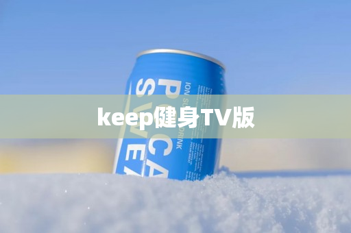 keep健身TV版