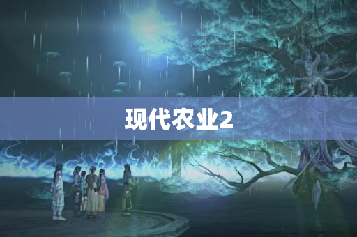现代农业2