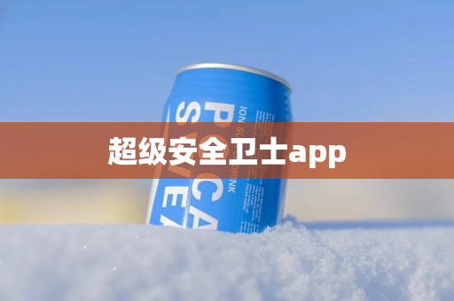超级安全卫士app