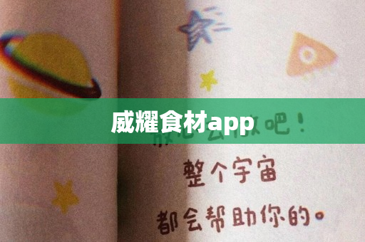 威耀食材app