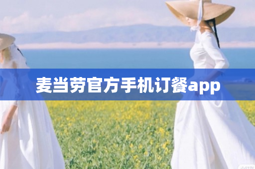 麦当劳官方手机订餐app
